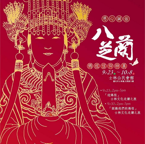 Northern Taiwan Matsu Exhibition and Shilin Culture Exhibition